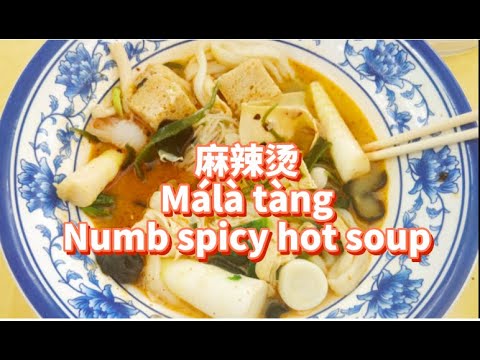 麻辣燙