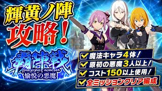 【まおりゅう】覇陣戦 愉悦の悪魔 輝黄ノ陣 カレラ 攻略！ 魔法キャラ4体、原初の悪魔3人以上、コスト150以上使用！ 全ミッションクリア編成 転生したらスライムだった件 魔王と竜の建国譚