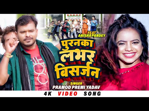 4K - पुरानका लभर बिसर्जन | #Pramod Premi Yadav | Ft Anisha Pandey | Puranka Lover Bhojpuri Song 2022