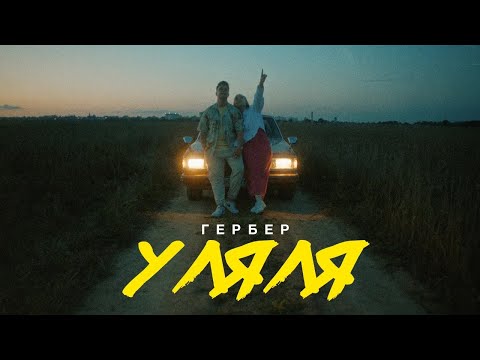 Гербер - Уляля (Официальный клип) (prod. by Keskia Beats)
