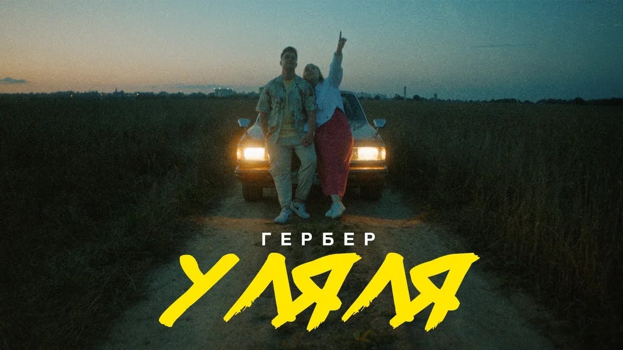 Гербер — Уляля