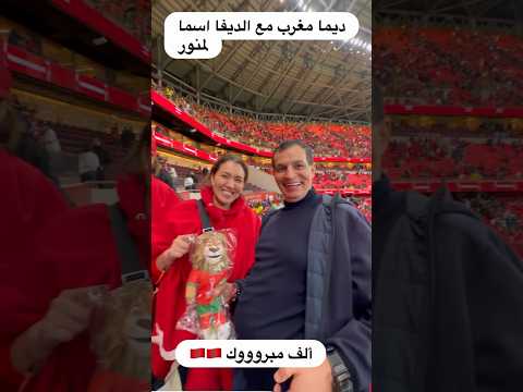 أسما لمنور من المدرجات لتشجيع المنتخب المغربي ضد نيجيريا في نصف نهائي كأس أمم أفريقيا 2026