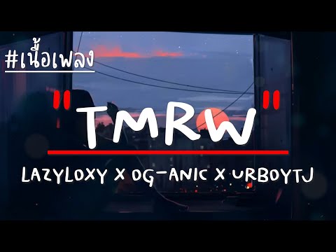 LAZYLOXY X OG-ANIC X URBOYTJ - TMRW (เนื้อเพลง)