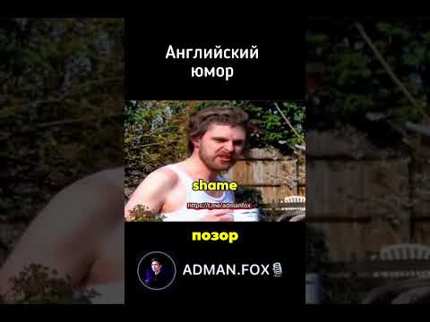 Английский юмор - озвучка AdmanFox