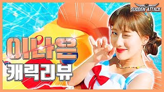 이나은 캐릭리뷰!