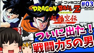 【ゆっくり実況】ラディッツに育てられた悟飯！？  03 ドラゴンボールZ 超悟空伝 覚醒編 スーパーファミコン/SFC/SNES 【レトロゲーム 】