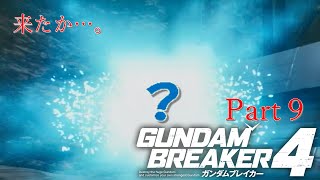ガンダムAGE×３で行くガンダムブレイカー４Part９