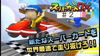 帰ってきた配管工っぽい人のカートゲーム　スーパーカートDX＃２
