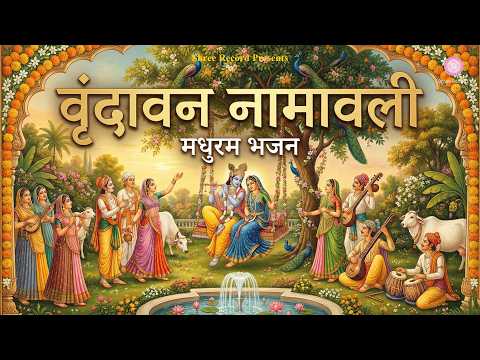 Vrindavan Namavali with Lyrics | सम्पूर्ण वृंदावन नामावली | Premanand Ji Maharaj | Shree Record