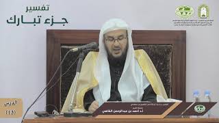 صورة تفسير جزء تبارك | الدرس (13) | فضيلة الشيخ أ. د. أحمد بن عبدالرحمن القاضي