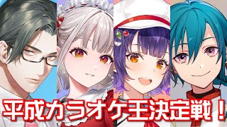 #懐カラ王決定戦 ｜ 平成の記憶を掘り起こせ！懐かしい歌を歌ったやつが勝ち！