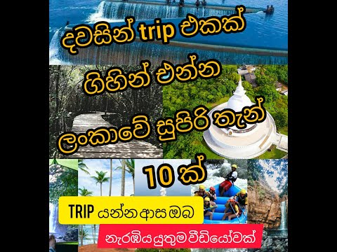 Eka dawasin Trip ekak gihin anna puluwan sri lankawe superi than.