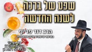 שפע של ברכה לשנה החדשה | הרב דוד פריוף | שידור חי!🔴 (הרב דוד פריוף) - התמונה מוצגת ישירות מתוך אתר האינטרנט יוטיוב. זכויות היוצרים בתמונה שייכות ליוצרה. קישור קרדיט למקור התוכן נמצא בתוך דף הסרטון שפע של ברכה לשנה החדשה | הרב דוד פריוף | שידור חי!🔴 (הרב דוד פריוף) - התמונה מוצגת ישירות מתוך אתר האינטרנט יוטיוב. זכויות היוצרים בתמונה שייכות ליוצרה. קישור קרדיט למקור התוכן נמצא בתוך דף הסרטון
