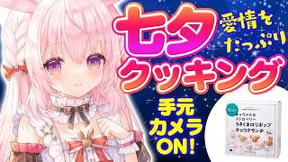 カメラON!【七夕お菓子作り】命がけお菓子作り※まだ火事は起きていません。【兎桃みみこ】