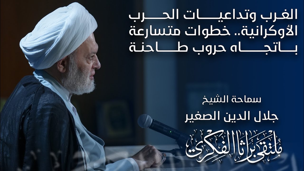 الغرب وتداعيات الحرب الأوكرانية… خطوات متسارعة باتجاه حروب طاحنة