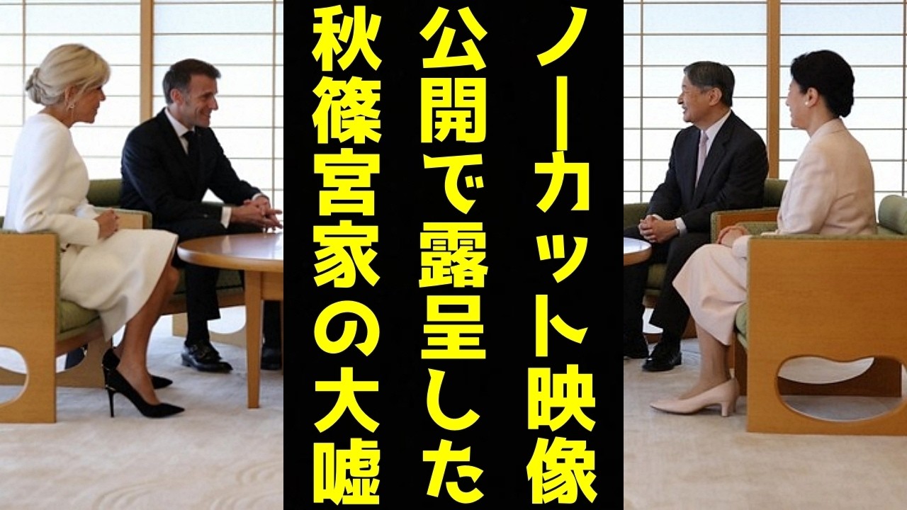 A宮家 海外メディアによる大嘘暴露で完全終了…天皇皇后両陛下とマクロン大統領夫妻面会"ノーカット映像"の「驚愕の内容」