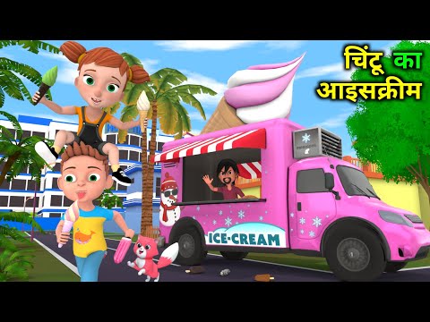 चिंटू का आइसक्रीम | Garmi Me IceCream | Chintu cartoon | pagal beta | comedy video | csbisht vines