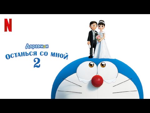 Трейлеры Новый Дораэмон 6