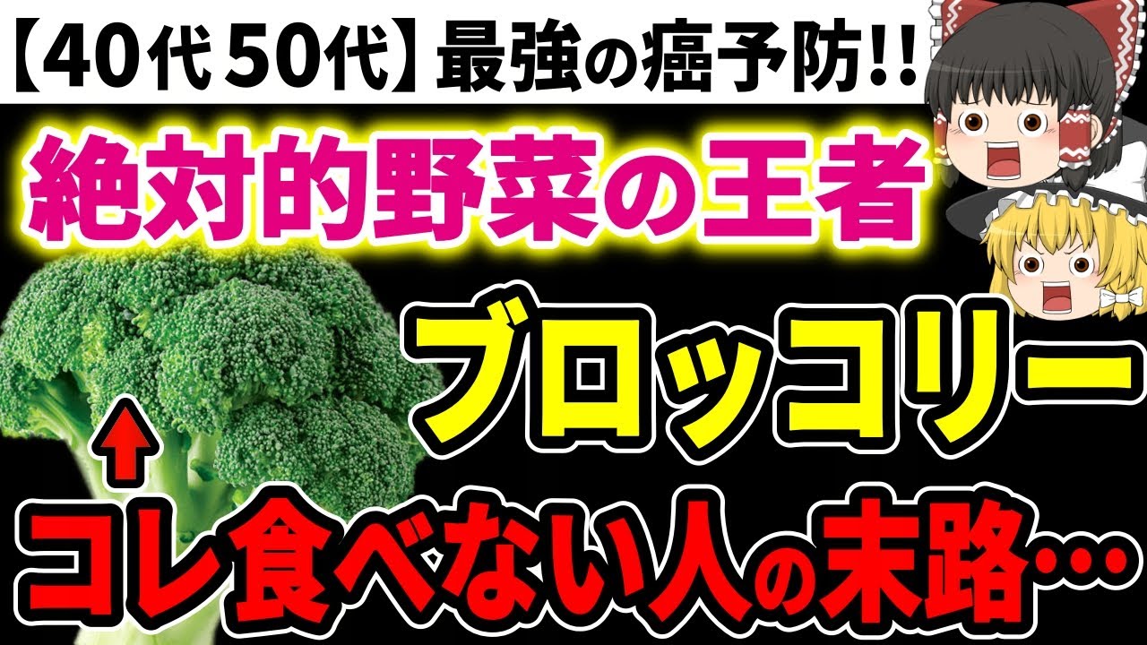 【40代50代】最強の癌予防！野菜の王者「ブロッコリー」の99％の人が知らないとんでもない効果が最新研究で明らかに…！【ゆっくり解説】