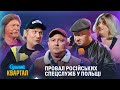 Провал російських спецслужб у Польщі Єдиний Квартал 202