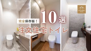 【保存版】注文住宅トイレ10選｜おしゃれ・便利・驚きアイデア満載の最新事例！