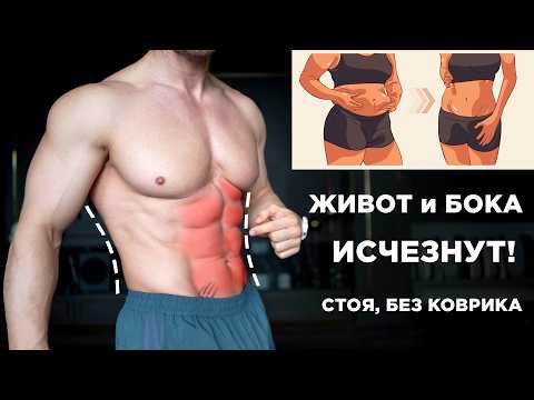 Живот УЙДЕТ за 10 минут! Лучшие упражнения ОТ ЖИВОТА и БОКОВ стоя, Без коврика!