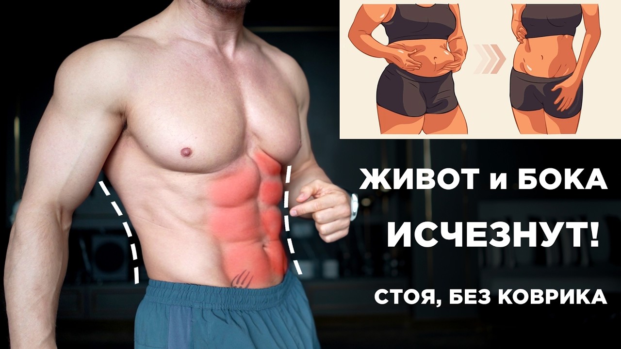 Живот УЙДЕТ за 10 минут! Лучшие упражнения ОТ ЖИВОТА и БОКОВ стоя, Без коврика!