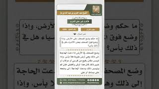 صورة 5383 -  حكم وضع المصحف على الأرض - نور على الدرب