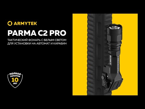 Миниатюра изображения товара Фонарь Armytek Parma C2 Pro / F09804C