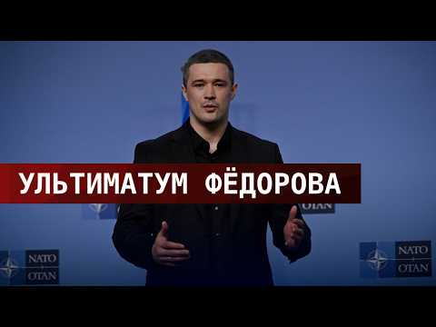 ФЁДОРОВ ПОСТАВИЛ УЛЬТИМАТУМ!