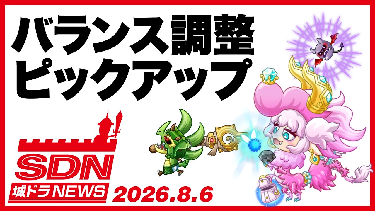 城ドラNEWS「バランス調整ピックアップ」（2026/8/6公開）