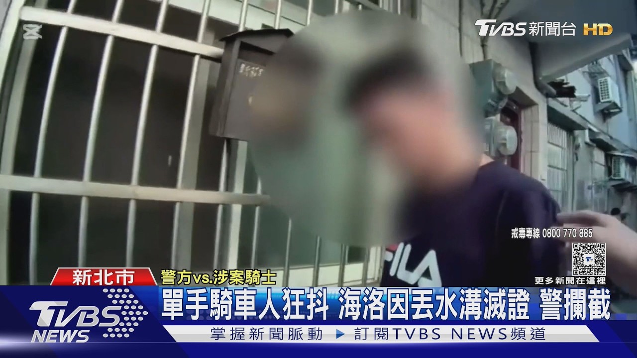 單車男「左搖右晃」遭攔查 丟毒品進水溝滅證仍被撈起逮捕