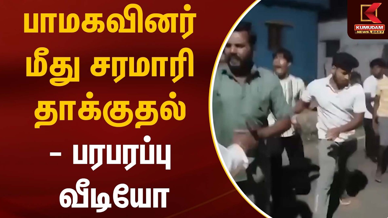 BJP DMK Fight | பாமகவினர் மீது சரமாரி தாக்குதல் - பரபரப்பு வீடியோ | Kallakurichi
