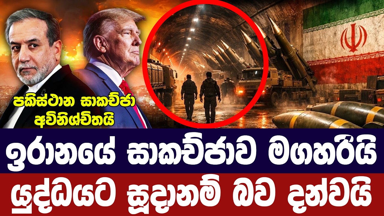 ඉරානය සාකච්ජාව මගහරියි/යුද්ධයට සූදානම් බව දන්වයි