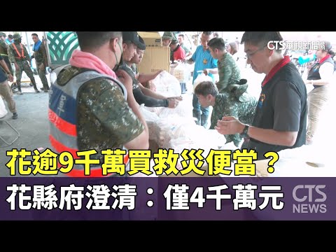 花逾9千萬買救災便當？　花縣府澄清：僅4千萬元
