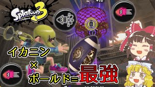 【スプラトゥーン3】イカニン付けたボールドマーカーはアサリで最強ｗｗ【ゆっくり実況】