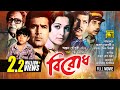 Birodh বিরোধ Rajesh Khanna Shabana Nuton Prem Chopra Bangla Full Movie