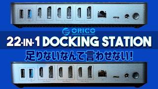ORICO  22-in-1 ドッキングステーション  DKA22-V1 実機徹底感想レビュー 電源を使用した安定性重視の多機能ドック 最高8K 30Hzまで映像出力可能 割引のクーポン情報アリ