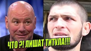 ЧТО? ХАБИБА ЛИШАТ ТИТУЛА UFC!