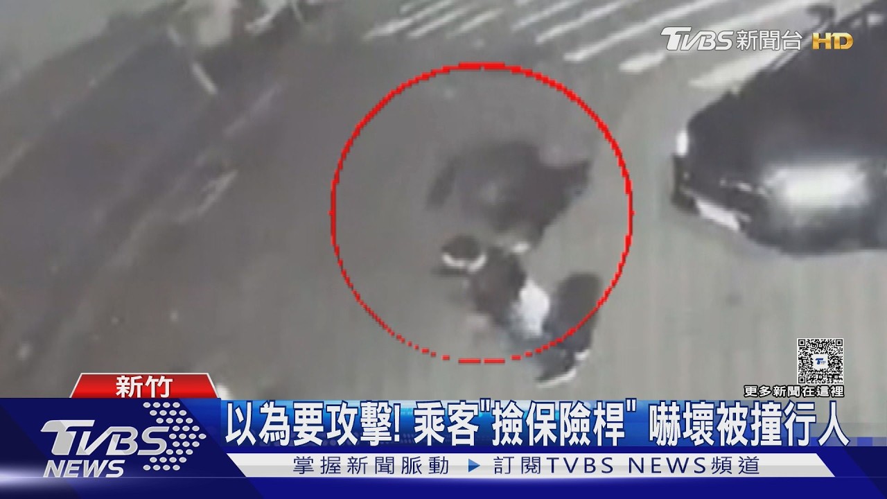 影音/斑馬線上被撞飛!他撿起「掉落物」嚇壞傷者 警到場才知是烏龍