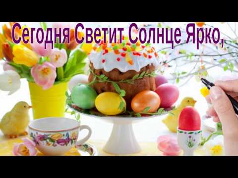 С Пасхой! Христос Воскрес!