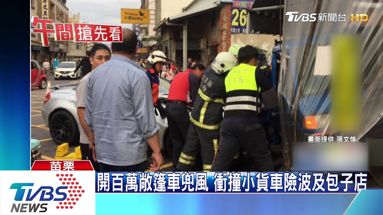 開百萬敞篷車兜風　衝撞小貨車險波及包子店