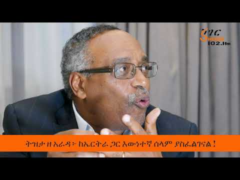 Tizita Z Arada - ከኤርትራ ጋር እውነተኛ ሰላም ያስፈልገናል !