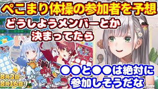 ぺこらのVRChat大会辞退について＋ぺこまり体操の参加者を予想する団長【ホロライブ切り抜き/白銀ノエル/兎田ぺこら】