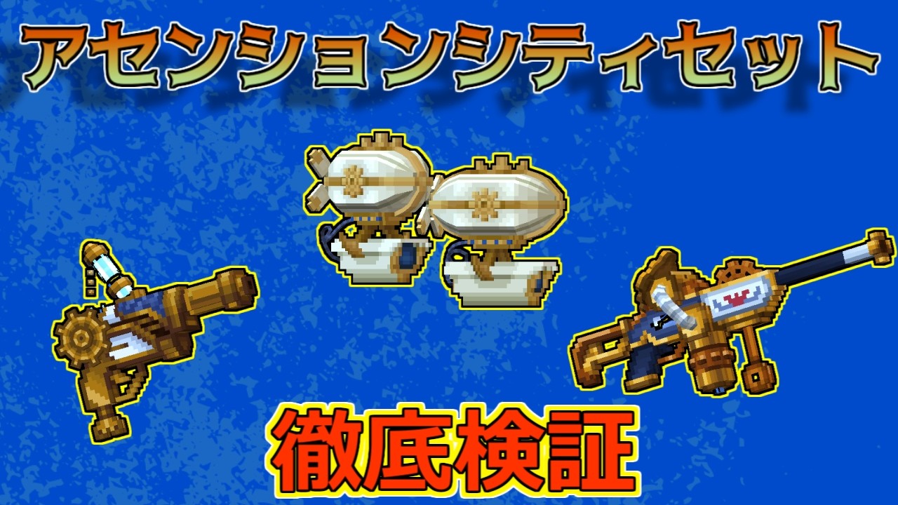 【ピクセルガン3D】BS2HS1のプライマリ！アセンションシティセット徹底検証！！(PixelGun3D)・蒸気飛行船・動力機構・荘厳なる蒸気機関