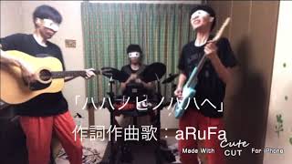 ARuFa母の日オリジナルソング「ハハノヒノハハヘ」完コピ