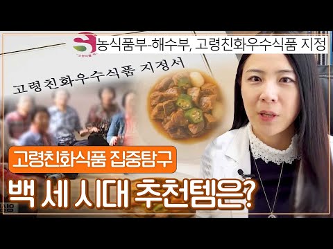 [맛있는 고령친화우수식품 EP.01] 맛있게 먹고 건강도 챙기는 백세시대 추천템은?｜MBN 230116 방송