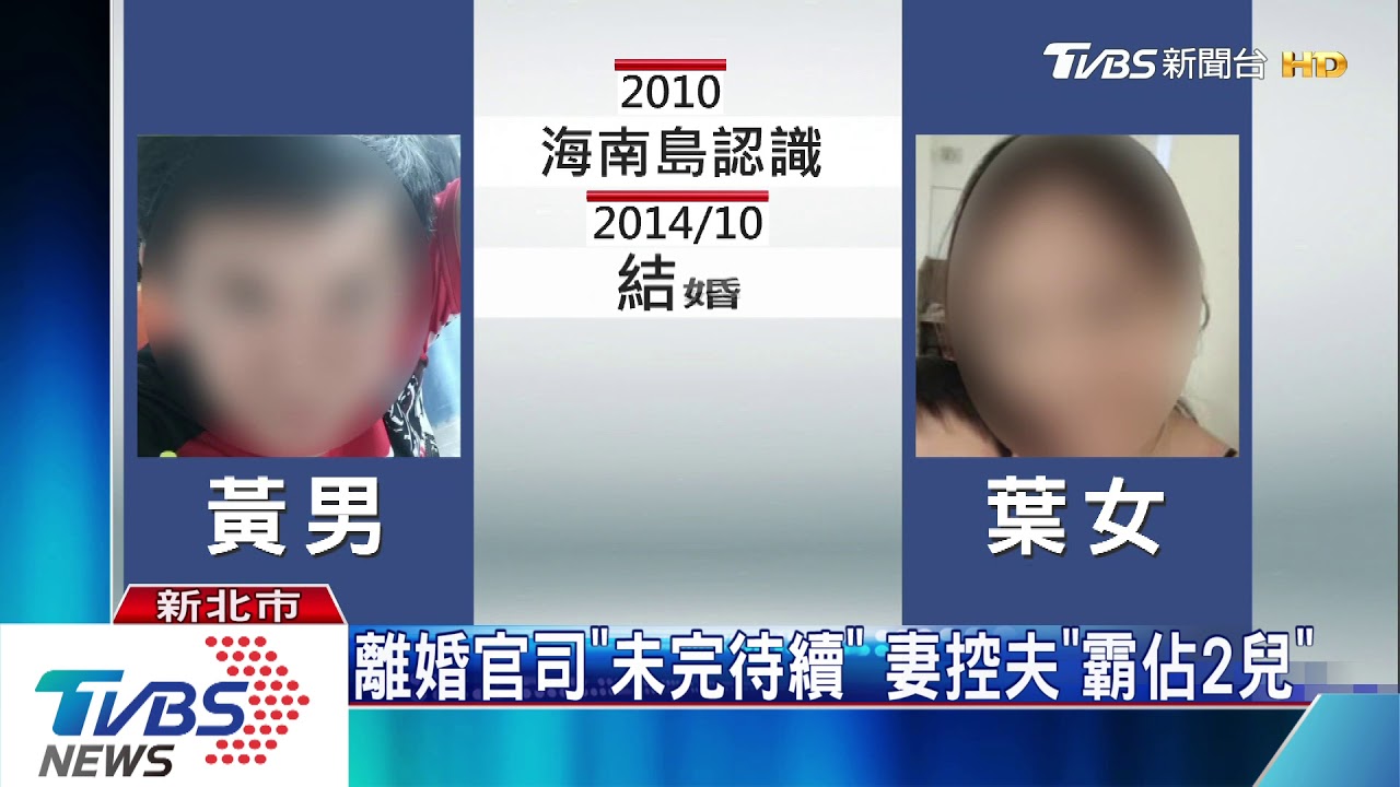 朋友結婚場合認識　夫妻爭2兒訴諸法院