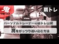 【筋トレ】トレーナーがパーソナルをつけて鬼の肩トレをやってみた GAIN#6