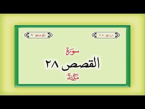 Surah 28 – Chapter 28 Al Qasas complete Quran with Urdu Hindi translation
